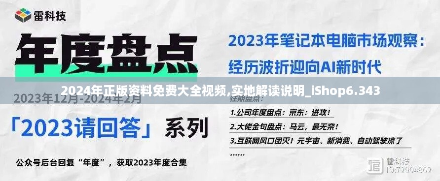 2024年正版资料免费大全视频,实地解读说明_iShop6.343