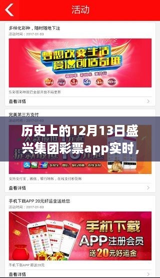 探秘盛兴集团彩票app，12月13日的历史奇遇与小巷深处的彩票乐园