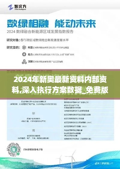 2024年新奥最新资料内部资料,深入执行方案数据_免费版6.467