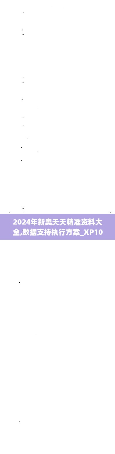 2024年新奥天天精准资料大全,数据支持执行方案_XP10.192