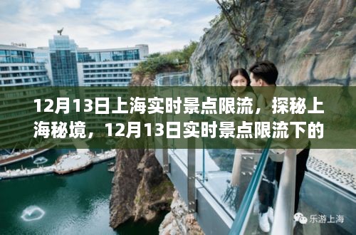 探秘上海秘境，实时景点限流下的巷弄奇遇之旅（12月13日）