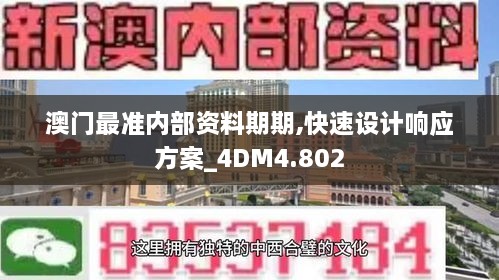 澳门最准内部资料期期,快速设计响应方案_4DM4.802