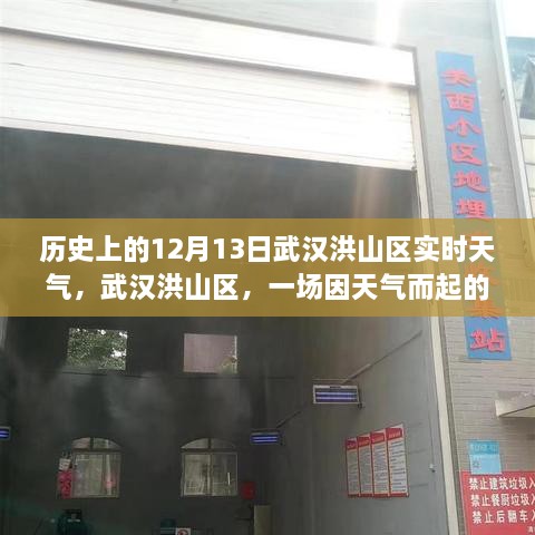 武汉洪山区温馨聚会背后的天气故事，历史12月13日实时天气回顾