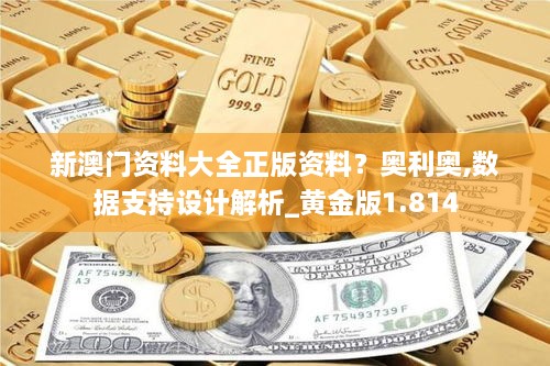 新澳门资料大全正版资料？奥利奥,数据支持设计解析_黄金版1.814