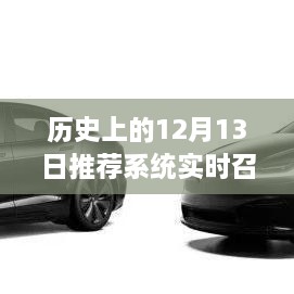 历史上的12月13日，实时召回系统深度评测与介绍