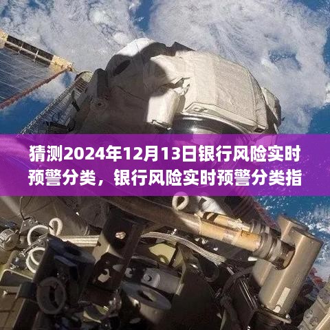 银行风险实时预警分类指南，如何预测与应对2024年银行风险（初学者与进阶用户适用）