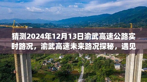 渝武高速未来路况探秘，预见小巷美食与实时路况分析（预测日期，2024年12月13日）