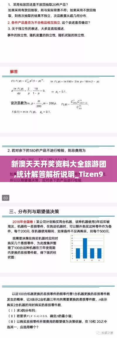 新澳天天开奖资料大全旅游团,统计解答解析说明_Tizen9.574