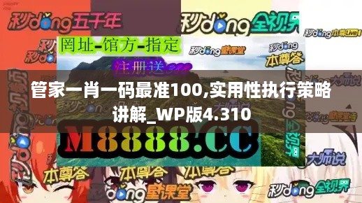 管家一肖一码最准100,实用性执行策略讲解_WP版4.310