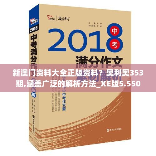 新澳门资料大全正版资料？奥利奥353期,涵盖广泛的解析方法_XE版5.550