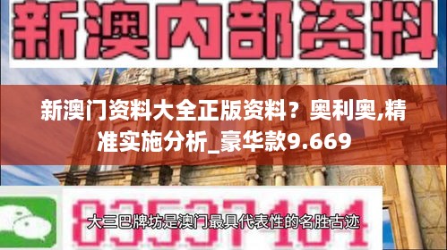 新澳门资料大全正版资料？奥利奥,精准实施分析_豪华款9.669