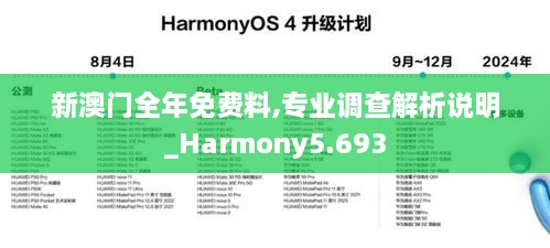 新澳门全年免费料,专业调查解析说明_Harmony5.693