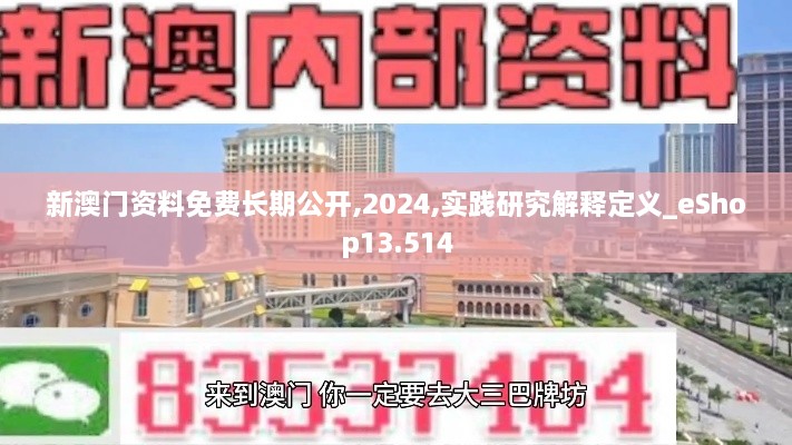 新澳门资料免费长期公开,2024,实践研究解释定义_eShop13.514