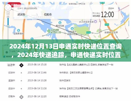 申通快递实时位置查询详解，追踪您的包裹到2024年12月13日