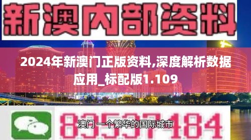 2024年新澳门正版资料,深度解析数据应用_标配版1.109