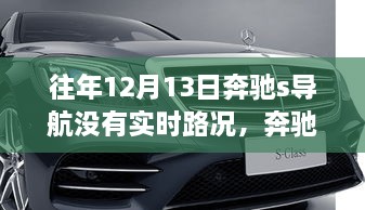 奔驰S级导航在往年12月13日未能显示实时路况的原因分析及其影响探讨