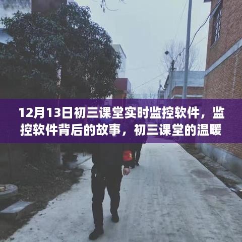 初三课堂实时监控软件背后的故事，日常监控与温暖课堂