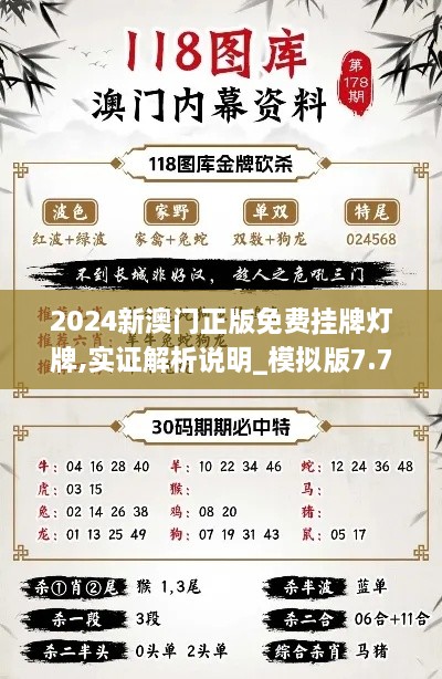 2024新澳门正版免费挂牌灯牌,实证解析说明_模拟版7.792