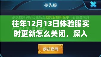 历年12月13日体验服实时更新关闭解析，影响与地位深度探讨