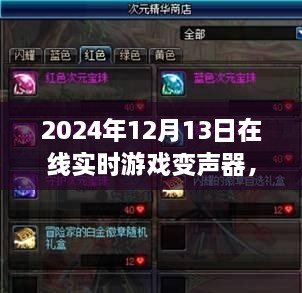 探秘游戏魔法屋，2024年在线实时游戏变声器新奇体验揭秘