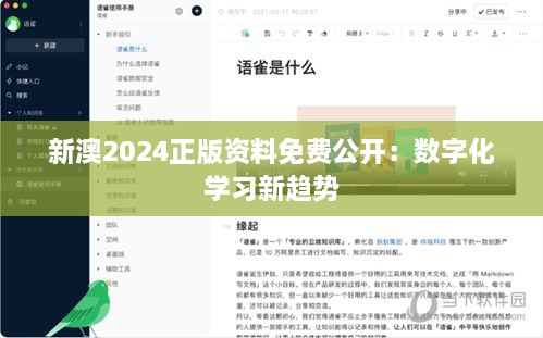 新澳2024正版资料免费公开：数字化学习新趋势