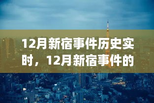 深入剖析视角，12月新宿事件的历史实时解读