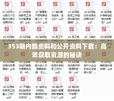 353期内部资料和公开资料下载：高效获取资源的秘诀