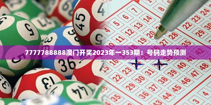 7777788888澳门开奖2023年一353期：号码走势预测