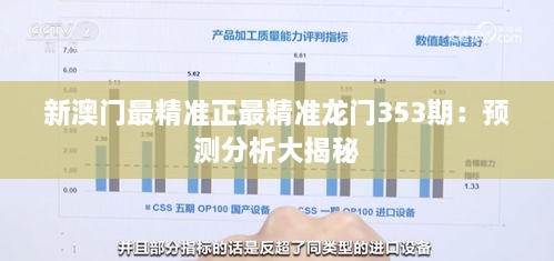 新澳门最精准正最精准龙门353期：预测分析大揭秘