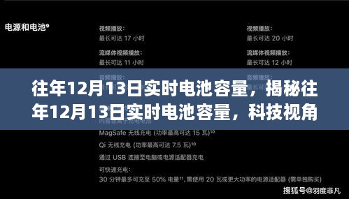 揭秘往年12月13日电池实时容量洞察，科技视角下的性能解析