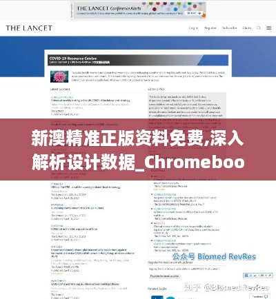 新澳精准正版资料免费,深入解析设计数据_Chromebook5.754