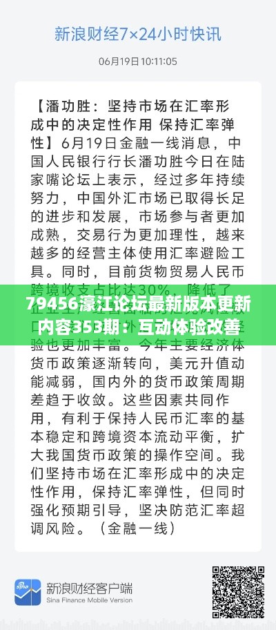 79456濠江论坛最新版本更新内容353期：互动体验改善