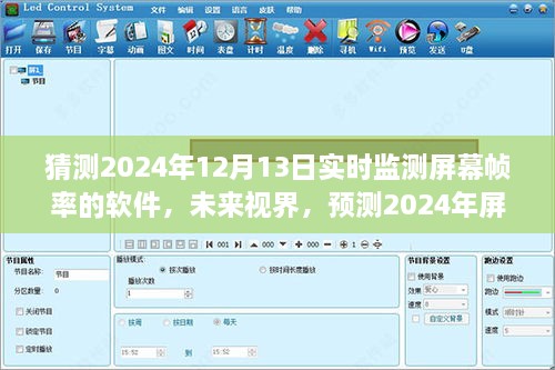 未来视界，预测2024年屏幕帧率监测软件的演变与挑战