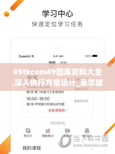 49tkcom49图库资料大全,深入执行方案设计_豪华版7.472