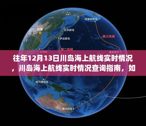 往年12月13日川岛海上航线实况及查询指南，航行信息轻松获取之道