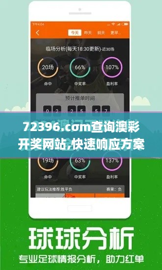 72396.cσm查询澳彩开奖网站,快速响应方案落实_战斗版3.483