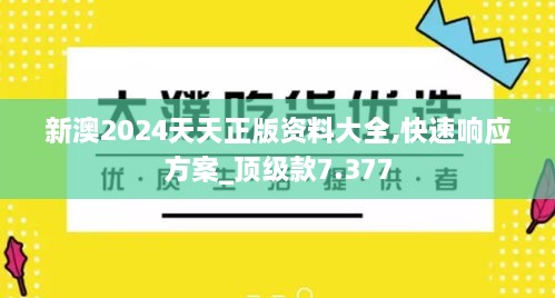 新澳2024天天正版资料大全,快速响应方案_顶级款7.377