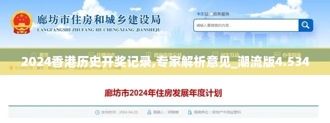 2024香港历史开奖记录,专家解析意见_潮流版4.534