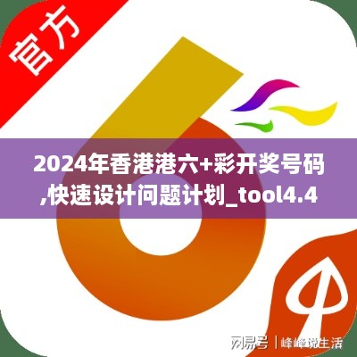 2024年香港港六+彩开奖号码,快速设计问题计划_tool4.400