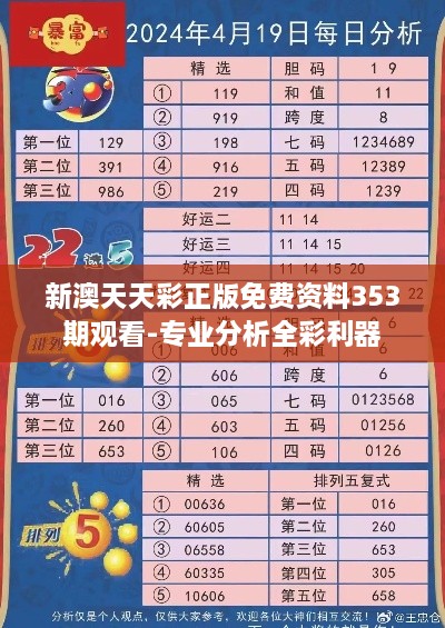 新澳天天彩正版免费资料353期观看-专业分析全彩利器