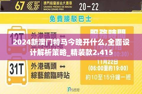 2024新澳门特马今晚开什么,全面设计解析策略_精装款2.415