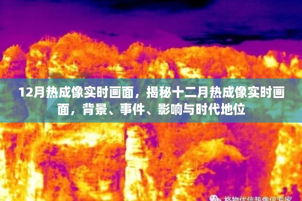 揭秘十二月热成像实时画面，背景、事件、影响与时代地位全解析