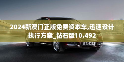 2024新澳门正版免费资本车,迅速设计执行方案_钻石版10.492