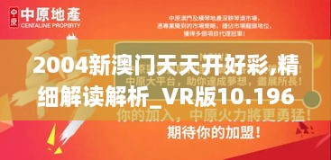 2004新澳门天天开好彩,精细解读解析_VR版10.196