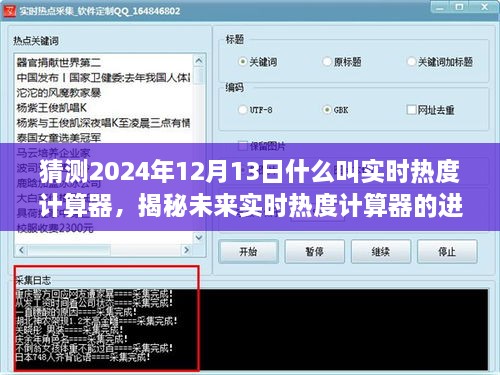 揭秘实时热度计算器的未来进化之路，以预测2024年12月13日的实时热度分析为核心标题