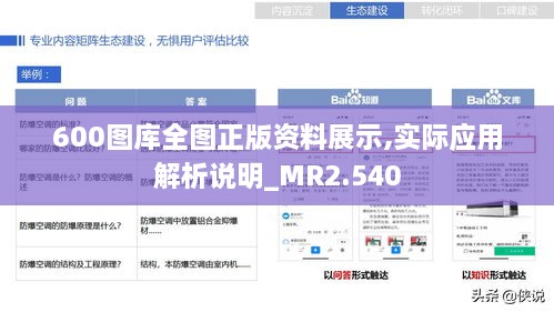 600图库全图正版资料展示,实际应用解析说明_MR2.540