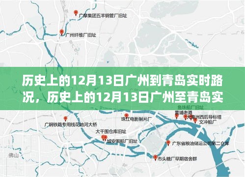 历史上的广州至青岛实时路况深度探析，深度剖析与观点阐述的启示