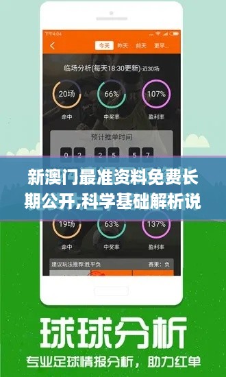 新澳门最准资料免费长期公开,科学基础解析说明_U6.690