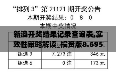 新澳开奖结果记录查询表,实效性策略解读_投资版8.695