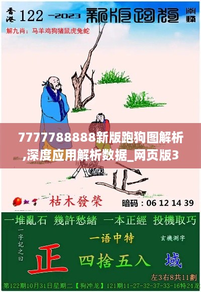 7777788888新版跑狗图解析,深度应用解析数据_网页版3.283